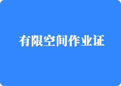 97超碰一人re九有限空间作业证